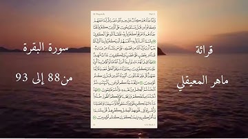 سورة البقرة من 88 إلى 93 ماهر المعيقلي