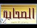الصحابة 20 عمران بن حصين الصحابة 20 عمران بن حصين