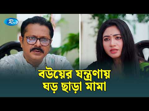 বউয়ের যন্ত্রণায় ঘড় ছাড়া মামা | Manage Master | Rtv Drama Funny Clip