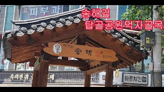 Nagwon-dong Eatery Alley close by Topgol Park, 송해길, 탑골공원 낙원동 먹자골목, Soeul Korea    May 25th,  2023 by USAHF 41 views 11 months ago 7 minutes, 43 seconds