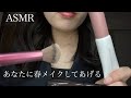 【ASMR】あなたに春メイクしてあげる　makeup roleplaying