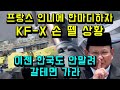 프랑스 인도네시아에 한마디하자 KF-X 손 뗄 상황/ 이젠 한국도 안말려 갈테면 가라, 인도에서 들려온 희소식은