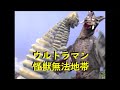 ウルトラマン ｢怪獣無法地帯｣～レッドキング