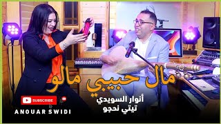 اغنية جميلة للفنان انوار السويدي مع تيتي نحجو(مال حبيبي مالو)Anouar swidi# titi  cover #music_atlas Resimi