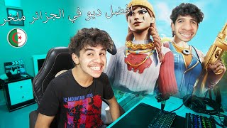 Fortnite - افضل ديو في الجزائر ملخر