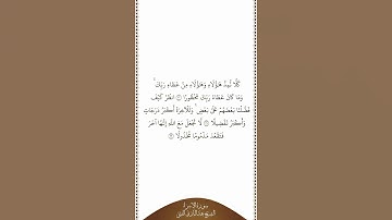 تلاوة في دقيقة | سورة الإسراء | الآيات من ٢٠ إلى ٢٢ | الشيخ عبدالباري الثبيتي