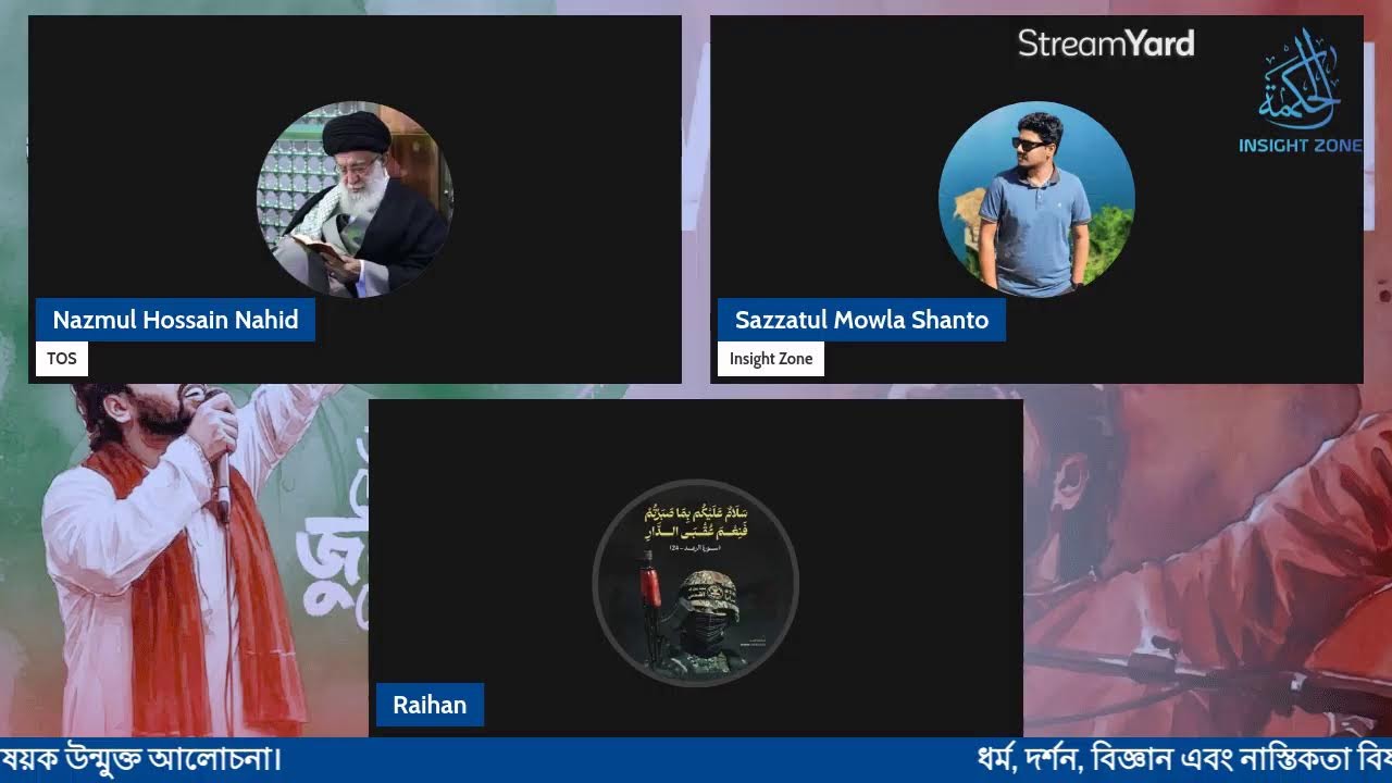 ধর্ম, দর্শন, বিজ্ঞান এবং নাস্তিকতা বিষয়ক উন্মুক্ত আলোচনা || ১৯ / ১২ / ২০২৫