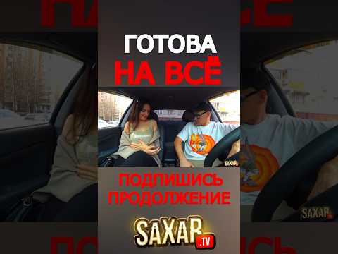 Самая Настойчивая и Милая Девушка 😍 Пранк свидание в машине 🔥 Шепелявый Сахар Тв и Прикол !