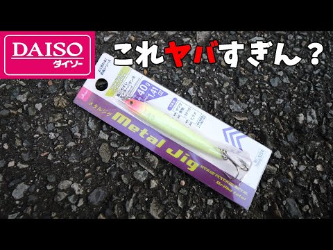 本当にヤバイ釣果を叩き出す凄いジグ【ダイソー】