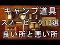 【キャンプ道具】スノーピーク13選【おすすめギア】snowpeak