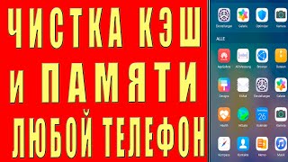 Как Очистить Кэш и Память Телефона Samsung не УДАЛЯЯ НИЧЕГО НУЖНОГО. Удаляем КЭШ и ПАМЯТЬ Андроид