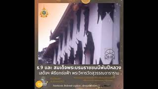 ร 9 และสมเด็จพระบรมราชชนนีพันปีหลวง เสด็จฯ