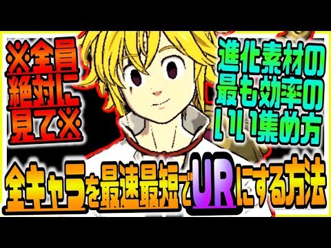 グラクロ 最速最短で全キャラ最高レアurに育てる最も効率のいい方法ww七つの大罪 光と闇の交戦 グランドクロス攻略実況 Youtube グラクロ 最速最短で全キャラ最高レアurに育てる最も効率のいい方法ww七つの大罪 光と闇の交戦 グランドクロス攻略実況 Youtube