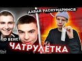 Наркоман в Чатрулетке ПРАНК. &#39;&#39;Давай раскумаримся?&#39;&#39;