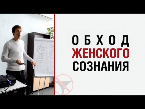 Алекс Лесли — Обход женского сознания