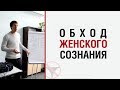 Алекс ЛЕСЛИ — Обход женского сознания