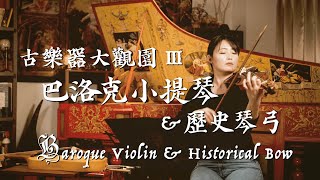 微光古樂器大觀園 III : 巴洛克小提琴與歷史琴弓  Introduction of Historical Instruments : Baroque Violin (Chinese)