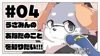 【コラボ雑談#21】うさみんのあなたのことを知りたい！#04【白波らいとくん】