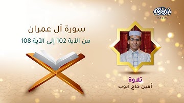 تلاوة عطرة - المقرئ أمين حاج أيوب
