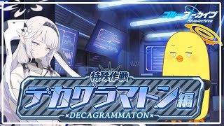 【ブルアカ】デカグラマトン編　第1章　知恵の蛇　【ストーリー読み】