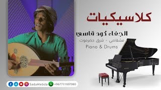 Piano & Drums Cover | الجفاء كود قاسي - محمد القحوم  & سعيد سلوم #كلاسيكيات