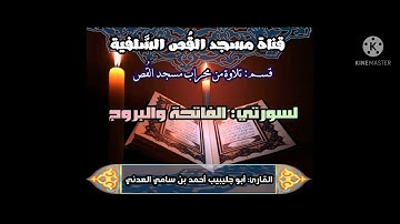 تلاوة لسورتي الفاتحة والبروج/للقارئ أبي جليبيب أحمد بن سامي العدني. من محراب مسجد القص السلفي.