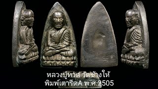 หลวงปู่ทวด วัดช้างให้ พิมพ์เตารีดA พ.ศ.2505