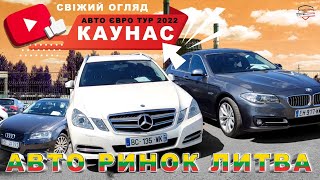 ///АВТО РИНОК ЛИТВА/КАУНАС/ЦІНИ 2022/СВІЖИЙ ОГЛЯД/ВЕЛИКИЙ ВИБІР ЄВРОПЕЙСЬКІ АВТОМОБІЛІ///