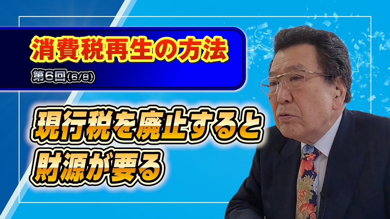 【財源確保はこれだ!】現行税を廃止すると財源が要る~消費税再生の方法 6回目(6/8)~