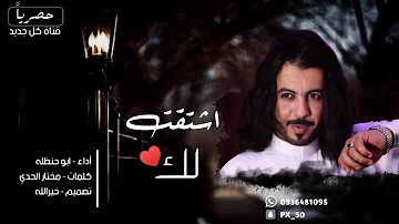 ابوحنظله شيلة اشتقت لك حصريا 2019 ابوحنظله شيلة اشتقت لك حصريا 2019