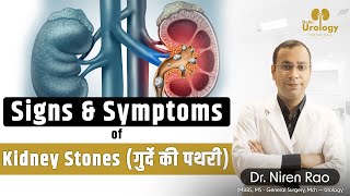 Signs and Symptoms of Kidney Stones in Hindi (किडनी स्टोन/गुर्दे की पथरी के लक्षण का पता कैसे लगाएं)