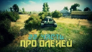 Вся правда о World of Tanks #22 