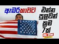 🇺🇸 ඇමරිකාවට එන්න පුළුවන් ක්‍රම 7ක් | Ceylon Life