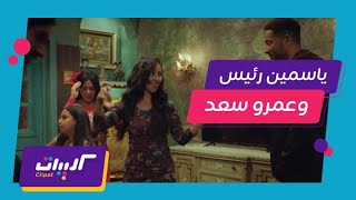 مسلسل ملوك الجدعنة| عمرو سعد وياسمين رئيس أفضل ثنائي رومانسي