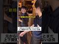 元からいた古株バイトとまだ上下関係がまとまってない店長#shorts
