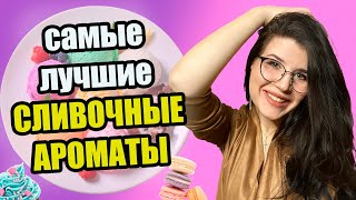 🧁САМЫЕ ЛУЧШИЕ СЛИВОЧНЫЕ АРОМАТЫ | ВКУСНЫЕ АРОМАТЫ ДЛЯ ЖЕНЩИН🧁