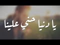 اغاني مصريه حزينه 2018 | يا دنيا حني علينا