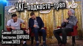 ЧКГ подкаст в Саратове - Самвел Гиновян, Константин Широков - Евгений Зитев / ТРЁП