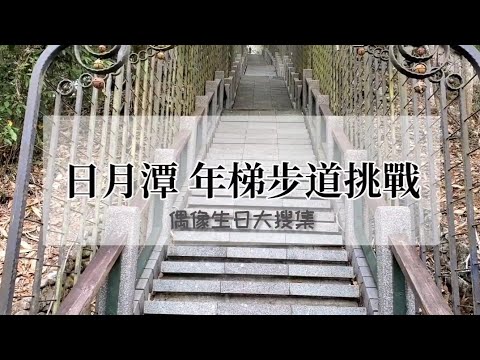 2023.02.20 【日月潭 文武廟年梯步道】