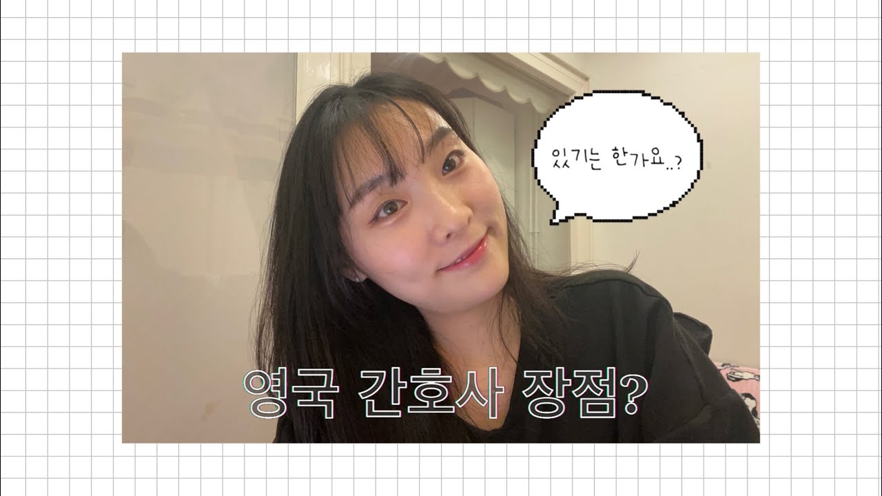 영국 간호사가 알려주는 영국 간호사 장점 7가지