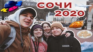 ВЛОГ СОЧИ | 2020