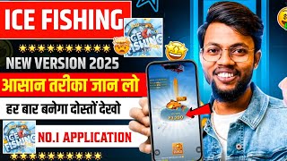 Ice Fishing Game Withdrawal Problem | Real Or Fake? Full Review | Ice Fishing Game Kaise Khele | screenshot 4