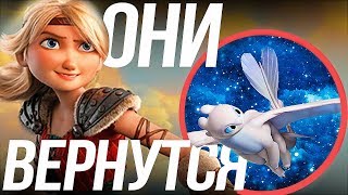 КАК ПРИРУЧИТЬ ДРАКОНА 3/ НОВЫЕ ПОДРОБНОСТИ СЮЖЕТА! СЮЖЕТ НЕ ЗАКАНЧИВАЕТСЯ? КАК ПРИРУЧИТЬ ДРАКОНА 3/ НОВЫЕ ПОДРОБНОСТИ СЮЖЕТА! СЮЖЕТ НЕ ЗАКАНЧИВАЕТСЯ?