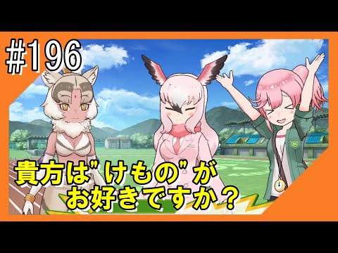 #196【けもフレ3】フレンズ探検隊と一緒にこんにちは【つみき荘】