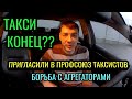 ТАКСИ КОНЕЦ?? ПРИГЛАСИЛИ В ПРОФСОЮЗ ТАКСИСТОВ