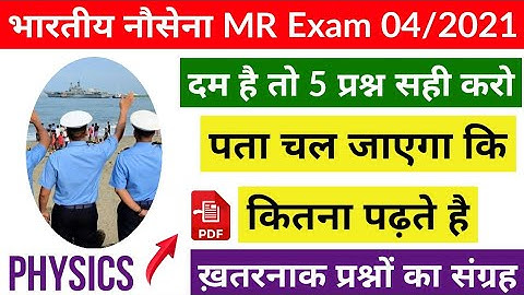 Indian Navy MR Most Important Physics Questions 2020 | SSR, AA Physics Questions | Part - 12 100%job
