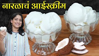 ताज्या नारळाचं आईस्क्रीम | फक्त ३ साहित्यात जिभेवर विरघळेल इतकं क्रिमी व मऊ Coconut IceCream Recipe