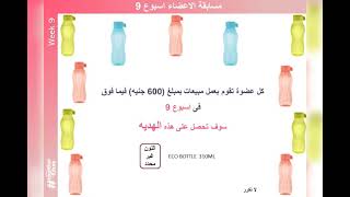 كتالوج الاسبوع التاسع من تابروير Tupperware 2022