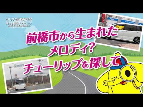 【ネッツ群馬公式】メロディライン「チューリップ」❘ ヤリス新発売記念「奏でる群馬CP」ネッツトヨタ群馬