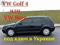 VW Golf 4 или Bora под ключ в Украине